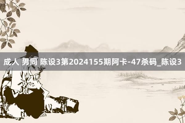 成人 男同 陈设3第2024155期阿卡-47杀码_陈设3