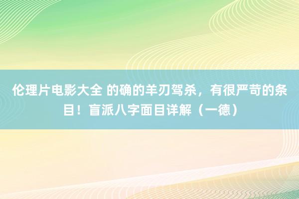 伦理片电影大全 的确的羊刃驾杀，有很严苛的条目！盲派八字面目详解（一德）