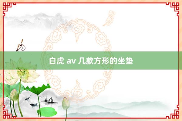 白虎 av 几款方形的坐垫