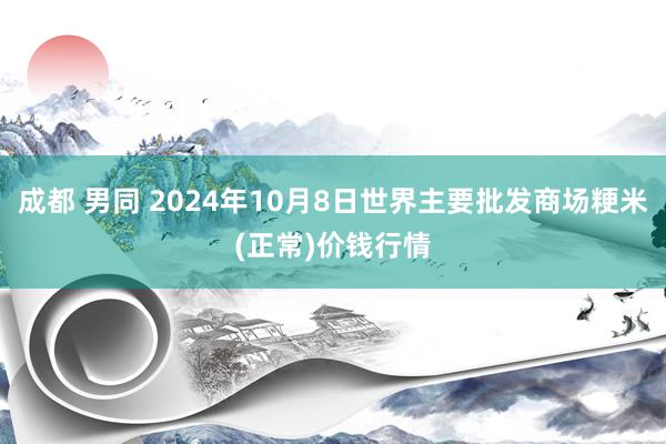 成都 男同 2024年10月8日世界主要批发商场粳米(正常)价钱行情