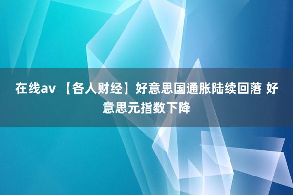 在线av 【各人财经】好意思国通胀陆续回落 好意思元指数下降