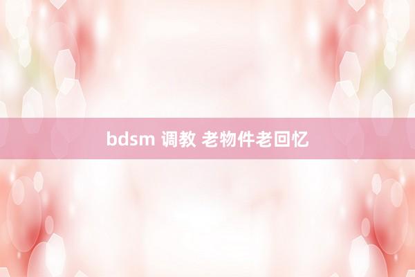 bdsm 调教 老物件老回忆