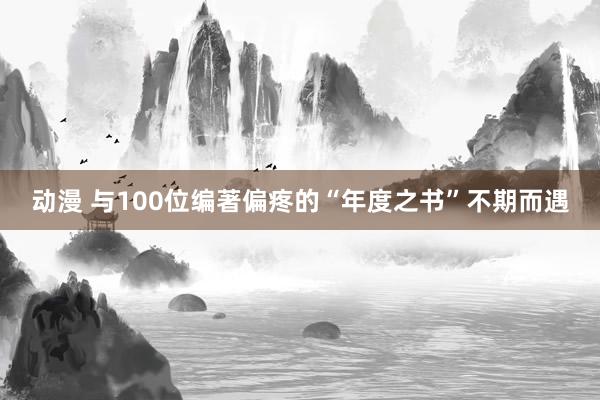 动漫 与100位编著偏疼的“年度之书”不期而遇